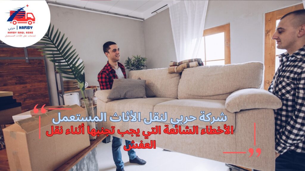 نقل عفش بجدة