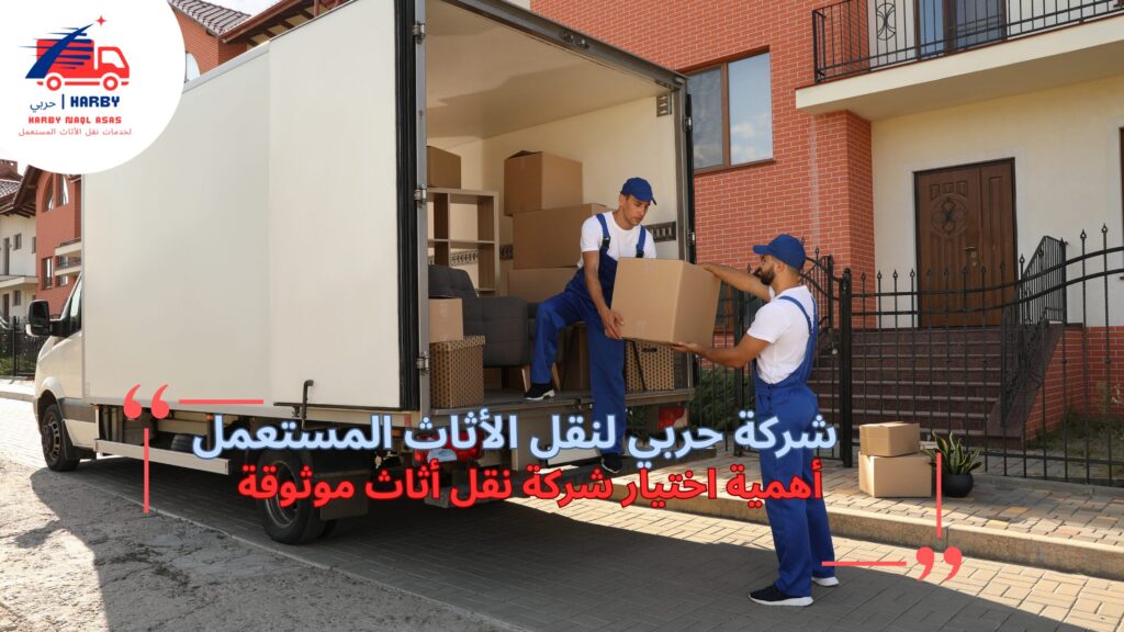 نقل أثاث موثوق جدة