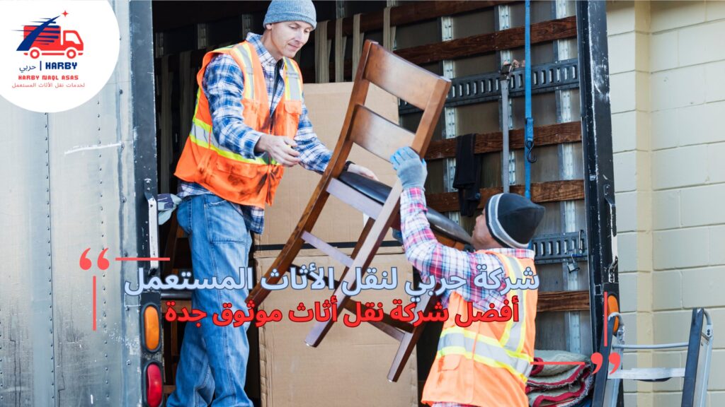 نقل أثاث موثوق جدة
