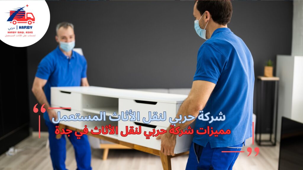 نقل أثاث موثوق جدة