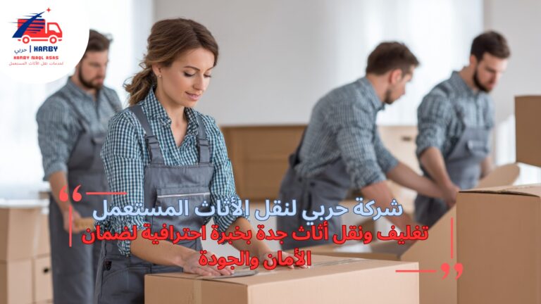 تغليف ونقل أثاث جدة