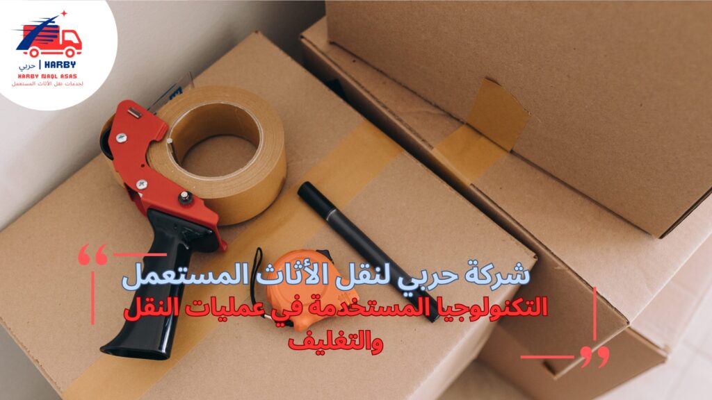 تغليف ونقل أثاث جدة