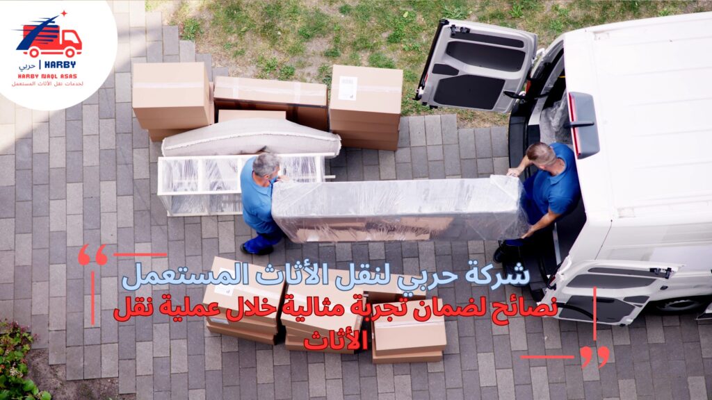 تغليف ونقل أثاث جدة