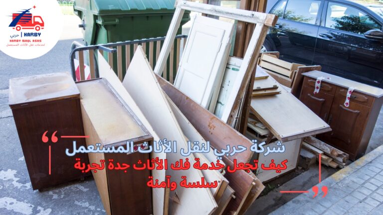 خدمة فك الأثاث جدة