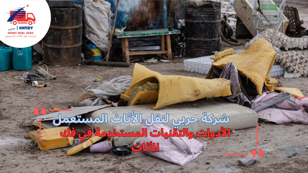 خدمة فك الأثاث جدة