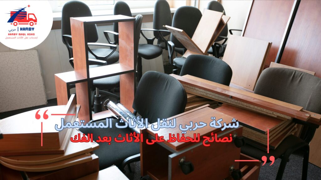 خدمة فك الأثاث جدة