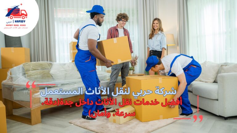 أفضل خدمات نقل الأثاث داخل جدة(دقة، سرعة، وأمان)