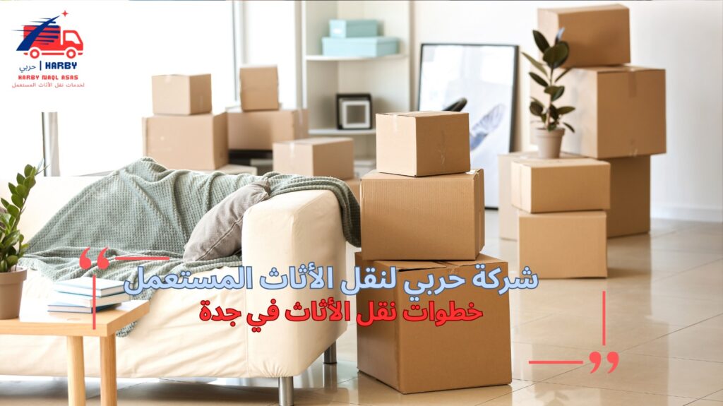 نقل الأثاث داخل جدة