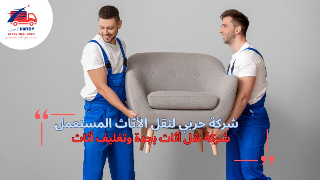 نقل الأثاث داخل جدة