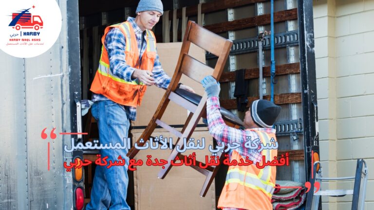 أفضل خدمة نقل أثاث جدة مع شركة حربي