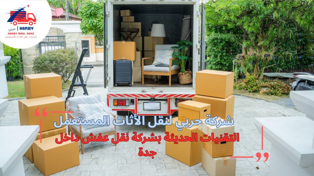 شركة نقل عفش داخل جدة 