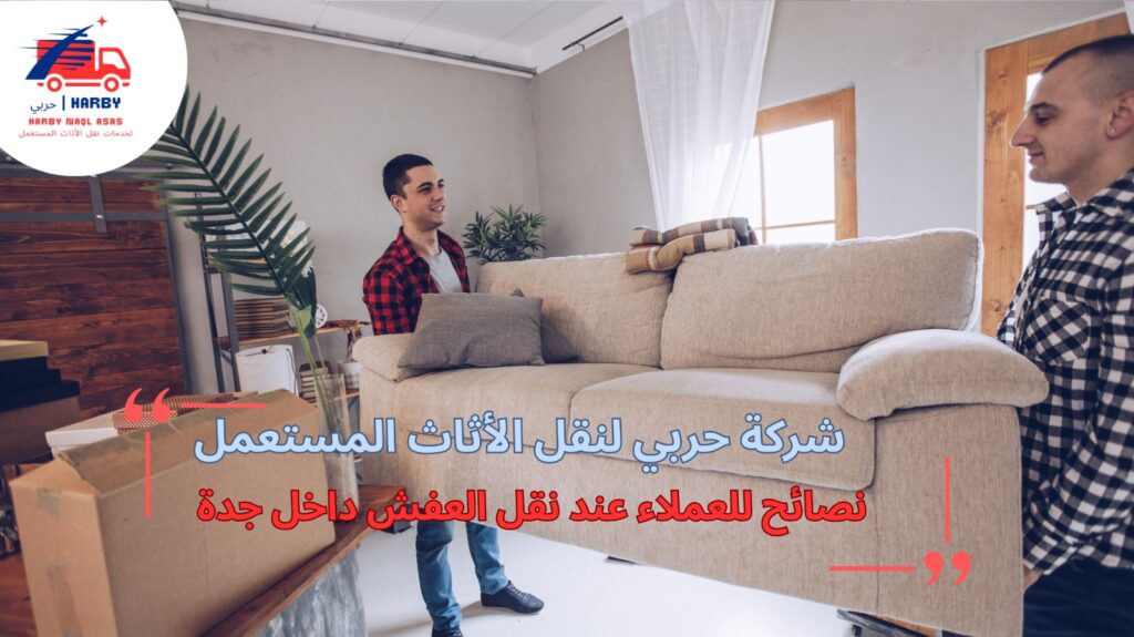 شركة نقل عفش داخل جدة 