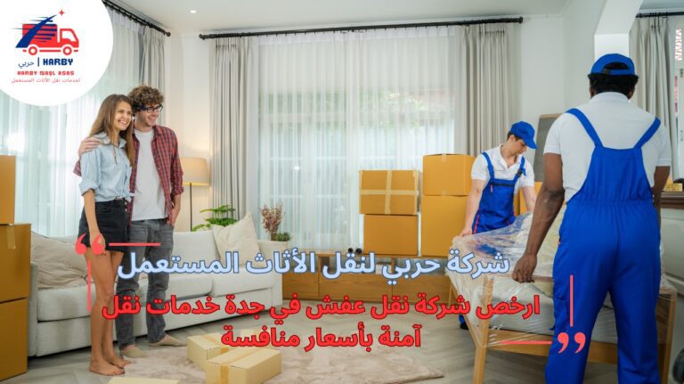 ارخص شركة نقل عفش في جدة