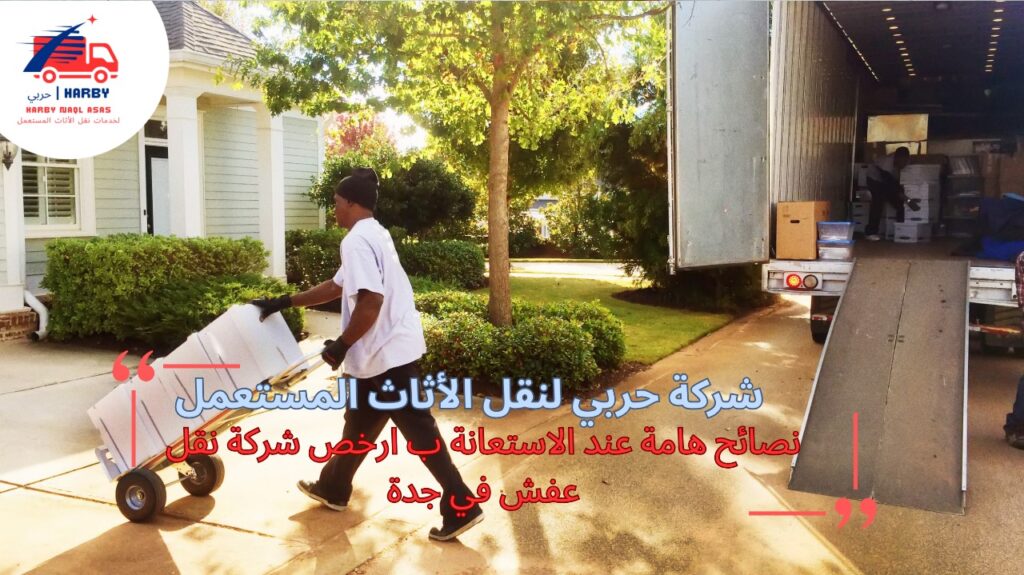 ارخص شركة نقل عفش في جدة