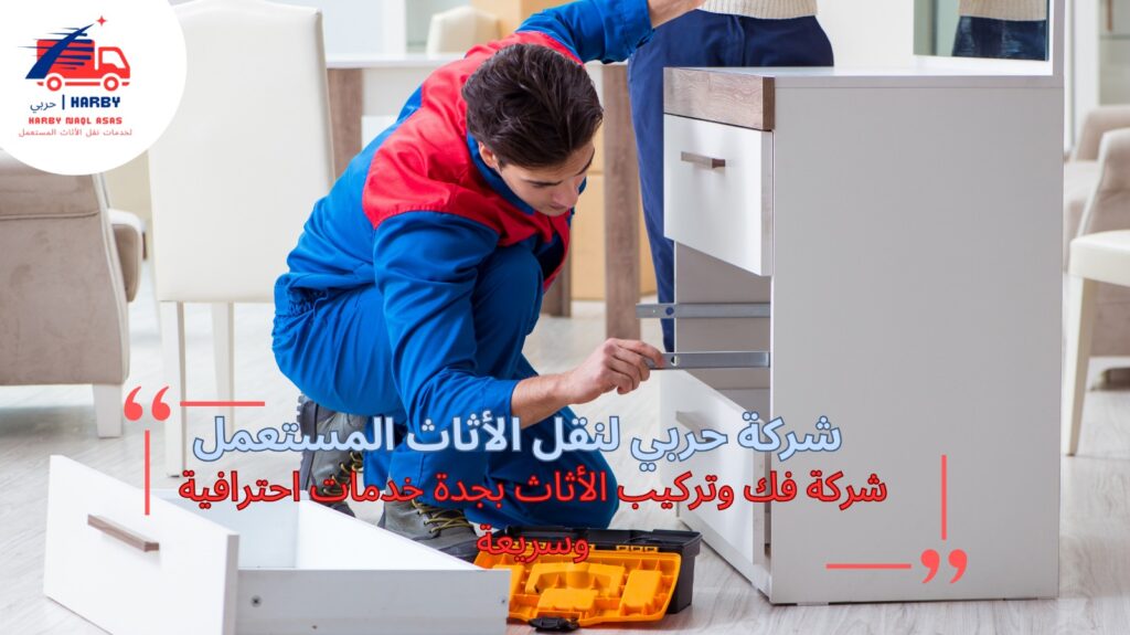 شركة فك وتركيب الأثاث بجدة