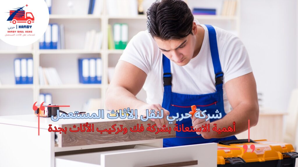 شركة فك وتركيب الأثاث بجدة