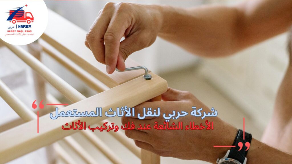 شركة فك وتركيب الأثاث بجدة