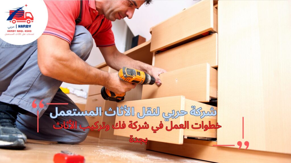 شركة فك وتركيب الأثاث بجدة