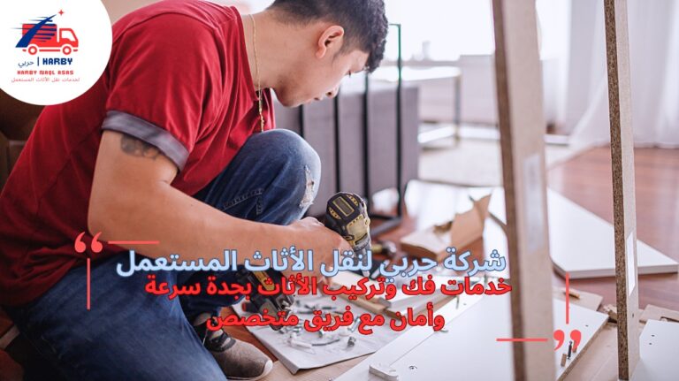 فك وتركيب الأثاث بجدة