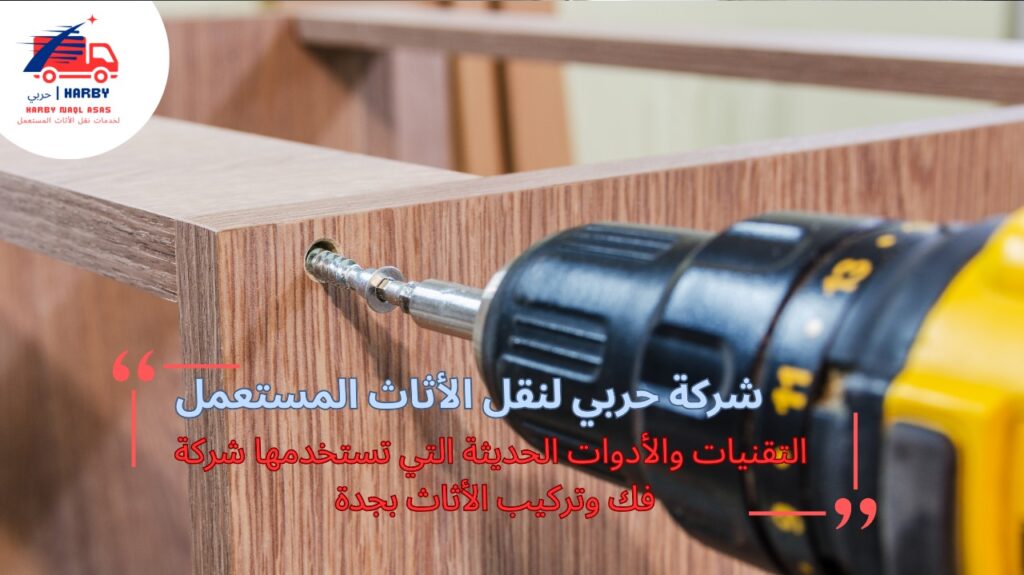 فك وتركيب الأثاث بجدة