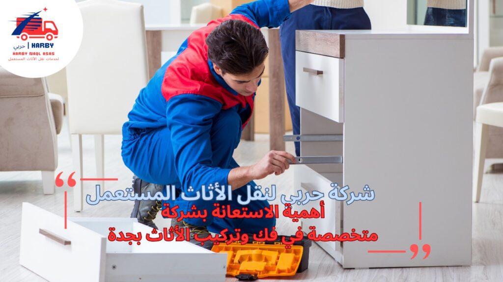 فك وتركيب الأثاث بجدة