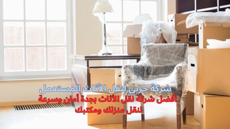 شركة نقل الأثاث بجدة