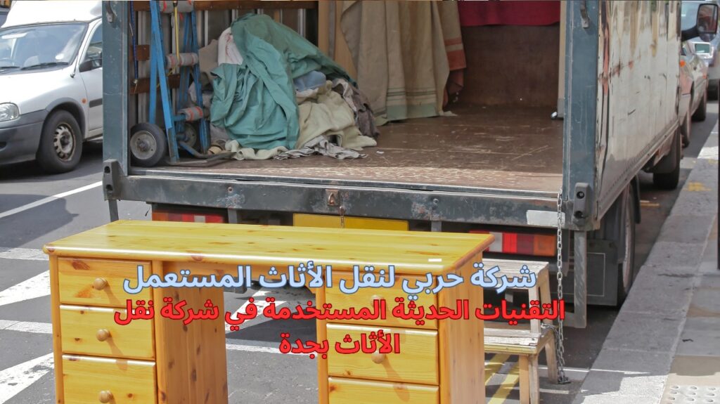 شركة نقل الأثاث بجدة 