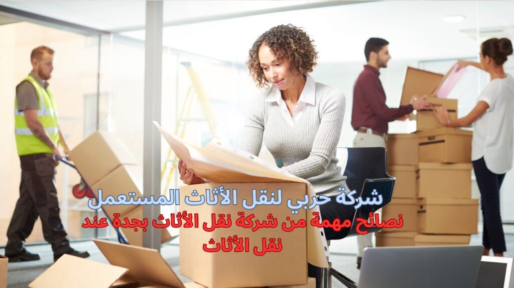 شركة نقل الأثاث بجدة 