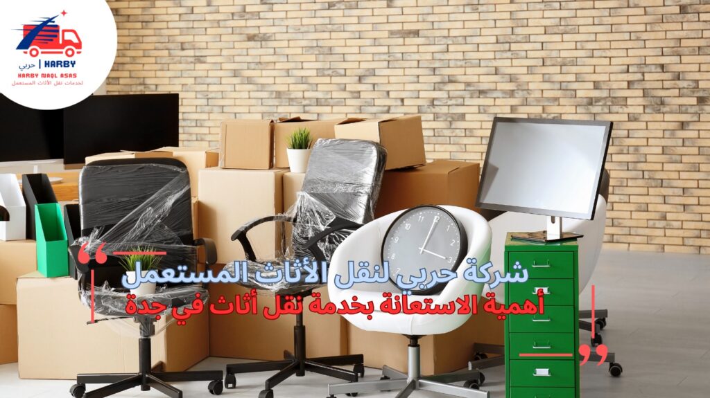 نقل أثاث في جدة