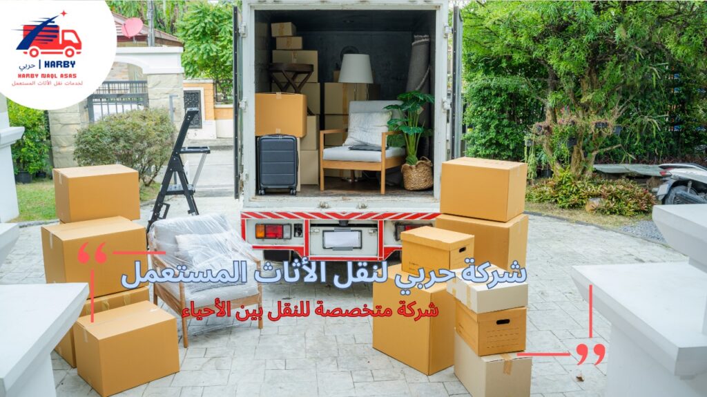 نقل أثاث من حي إلى حي بجدة
