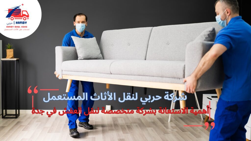 نقل عفش جدة