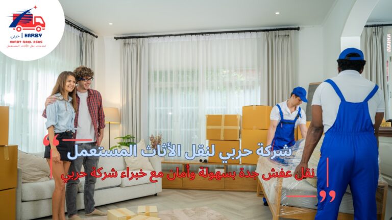 نقل عفش جدة