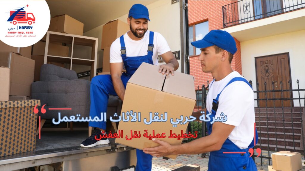 نقل عفش جدة