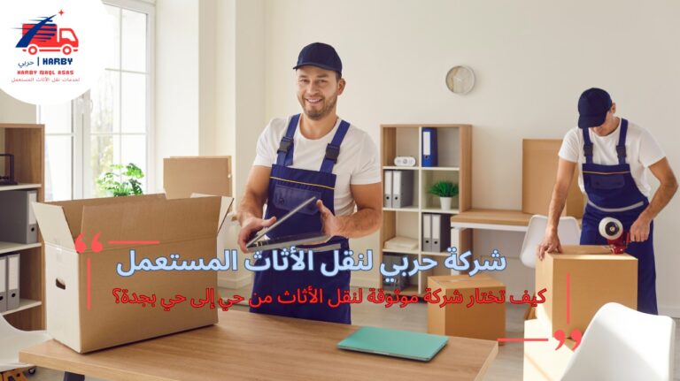 نقل أثاث من حي إلى حي بجدة