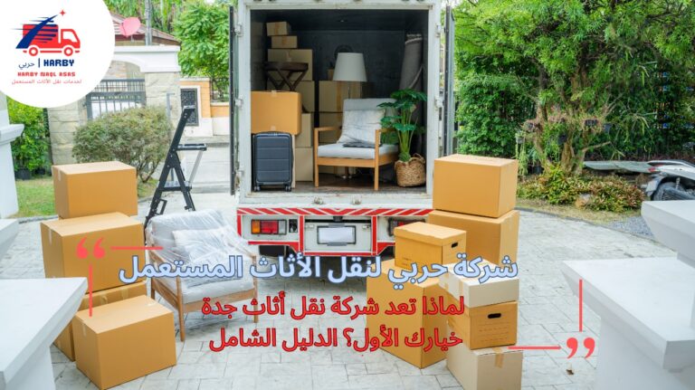 شركة نقل أثاث جدة