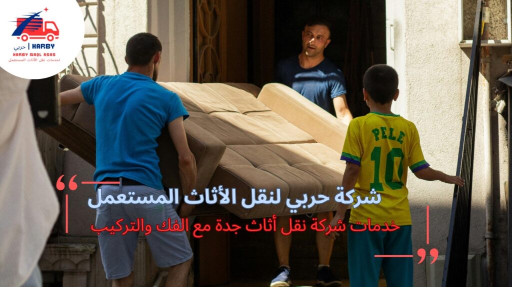 شركة نقل أثاث جدة