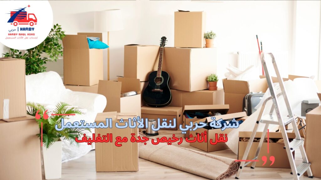نقل أثاث رخيص جدة