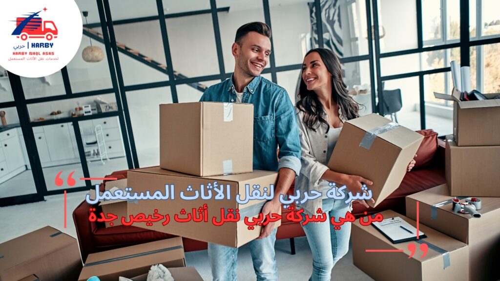 نقل أثاث رخيص جدة