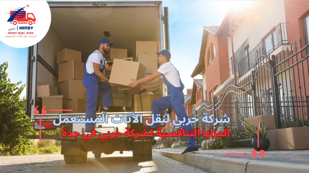 نقل أثاث رخيص جدة