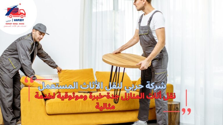 نقل أثاث المنازل جدة-خبرة وموثوقية لخدمة مثالية