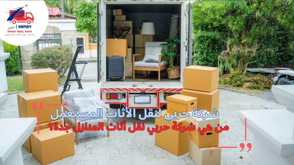 نقل أثاث المنازل جدة
