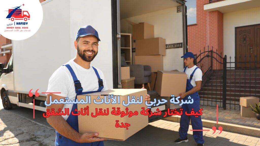 نقل أثاث الشقق جدة