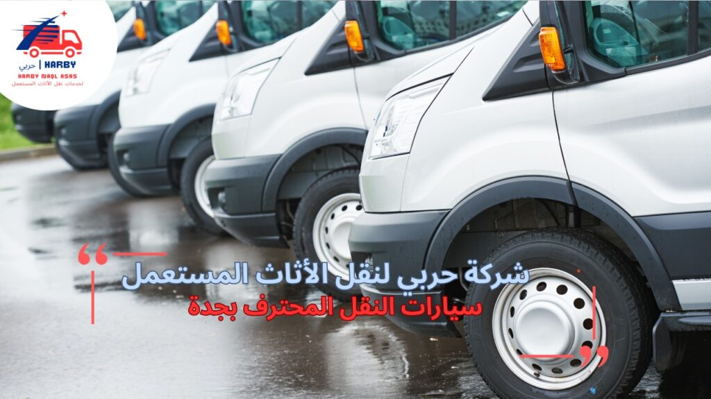 نقل أثاث محترف جدة
