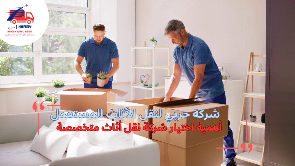 نقل أثاث محترف جدة