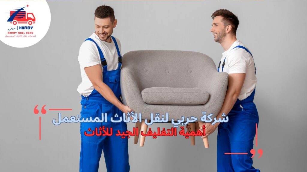 أفضل شركة نقل أثاث جدة