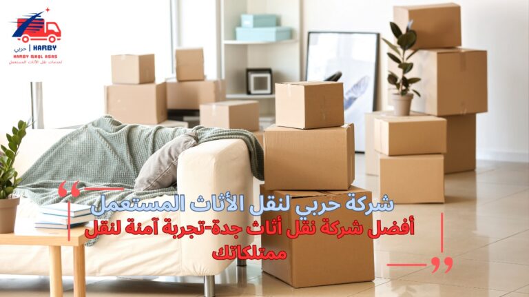 أفضل شركة نقل أثاث جدة
