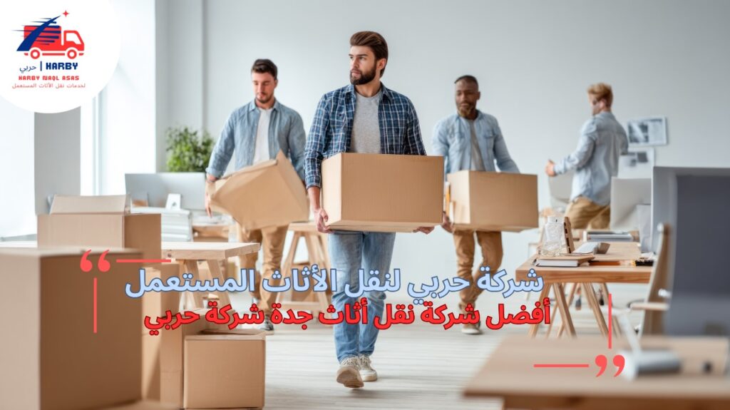 أفضل شركة نقل أثاث جدة