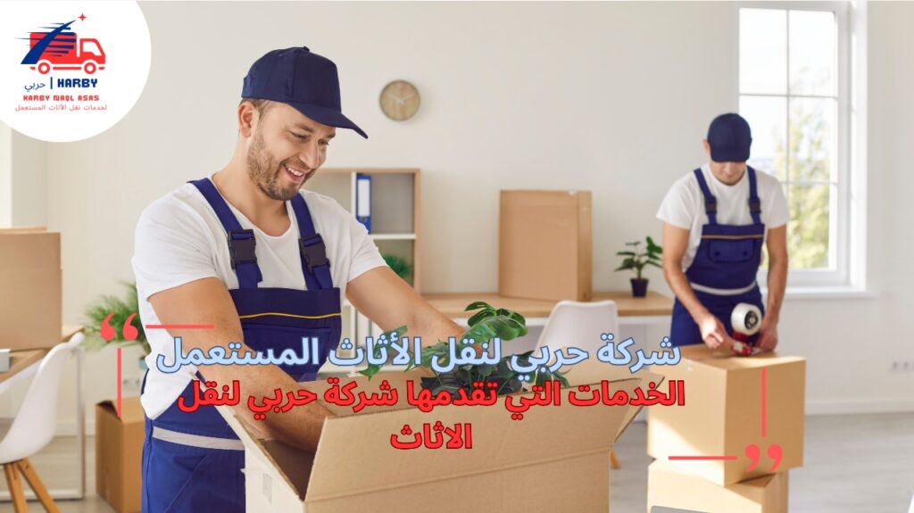 أفضل شركة نقل أثاث جدة