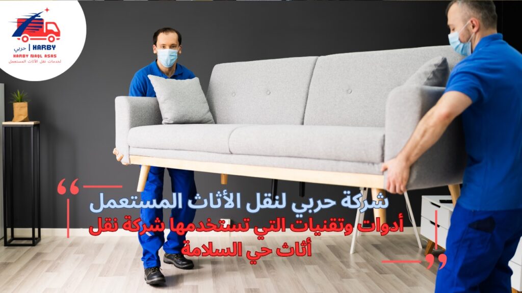 نقل أثاث حي السلامة