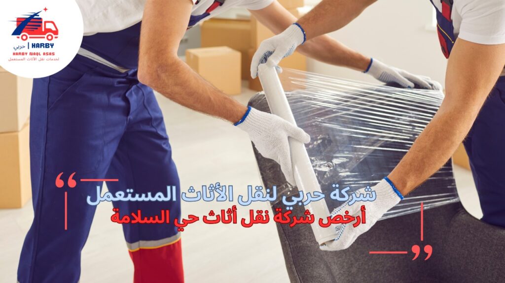 نقل أثاث حي السلامة